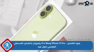 ميزة الشحن.. iPhone 17 Pro وPro Max يتميزان بالشحن اللاسلكي العكسي لأول مرة